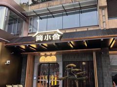 -简小舍·民间手艺菜(武昌江滩店)