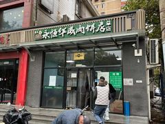 -清真永恒华威肉饼(潘家园店)