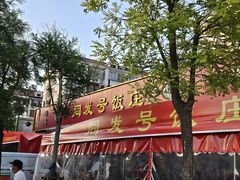 -同发号饭庄(复兴路店)