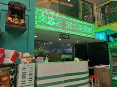 门面-东鑫记港式茶餐厅(南京东路店)