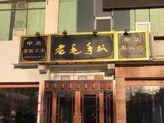 -老毛手抓·盐池滩羊非遗手抓(宁夏总店)