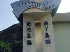 -南丫岛