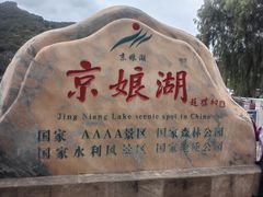 -京娘湖风景区