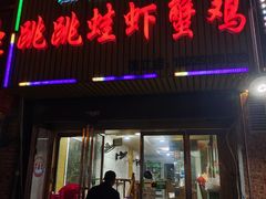 门面-谭记老字号跳跳蛙·香辣蟹.专注二十年(滨江店)