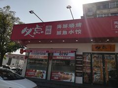 门面-必点海鲜·鲅鱼水饺(鞍山西道店)