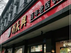 门面-刘长兴(逸仙桥店)