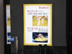 -云鱿记鱿鱼鸡·野生菌火锅(人民南路店)