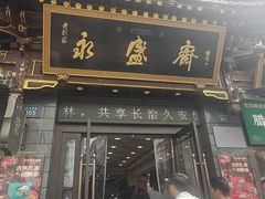-老刘家永盛斋·传统泡馍(东关南街店)