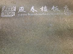 -燕春楼(海河华鼎店)