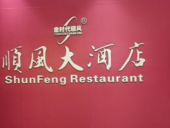 -金时代顺风大酒店(协泰店)