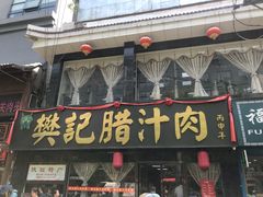 -樊记腊汁肉(竹笆市总店)