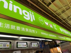 -柠季·手打柠檬茶(静安大悦城北座B1店 )