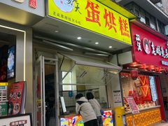 -易老大蛋烘糕(奎星楼总店)