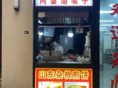 -阿婆油墩子(五里桥路188弄小区店)