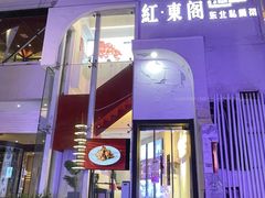 -红东阁东北菜烤肉酒馆(CROSS万象汇店)