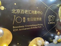 -和美电影艺术中心(万国城店)