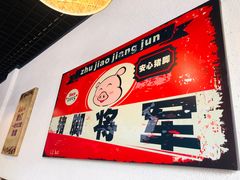 -猪脚将军(花园路店)
