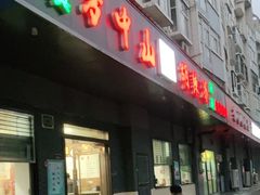 门面-方中山胡辣汤(航海东路店)