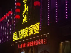 -香山湖家家宴(中山陵店)