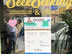 -SeekSeeking咖啡专门店(堰塘街店)