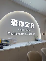 -爱你宝贝孕婴亲子摄影美学馆(绍兴店)