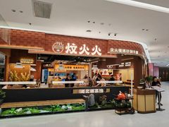 -炆火火·藕汤·湖北煨菜馆(销品茂店)
