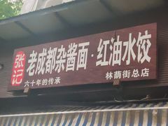 门面-张记老成都杂酱面红油水饺(南虹雅园店)