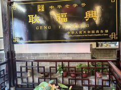 -耿福兴(凤凰美食街店)