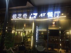 门面-彼芝奇比萨(红坊店)