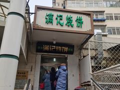 门面-满记烧饼(牛街东里小区一区店)