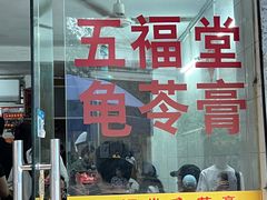 -五福堂龟苓膏(河东北山店)