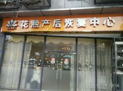 点击看大图 -花熙产后恢复(成都青羊万达广场店)