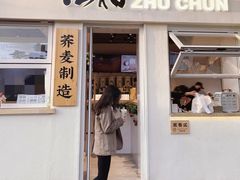 门面-注春·荞麦奶茶(新天地旗舰店)
