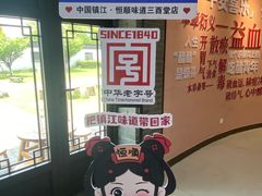-镇江中国醋文化博物馆