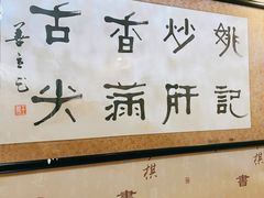 -姚记炒肝店(鼓楼店)