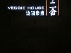 -十二舍·湯物素煮(江泰潤政店)
