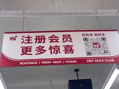 -嘿嘛仓储购(华明店)