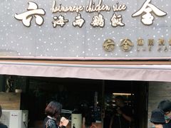 门面-星平鸡饭·粤菜小炒(印象城旗舰店)