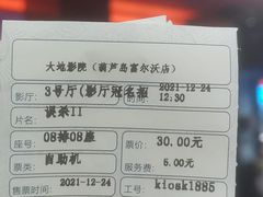 -大地影院(葫芦岛富尔沃店)