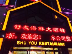 -舒友海鲜大酒楼·宴会厅(白鹭洲旗舰店)