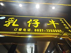 -乳仔牛牦牛汤锅 烤羊排(松潘古城店)