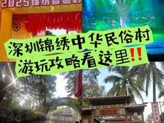 -深圳锦绣中华民俗村