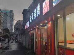门面-天天沸腾(东港路店)