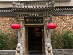 -那家小馆•北京菜•烤鸭(中关村店)