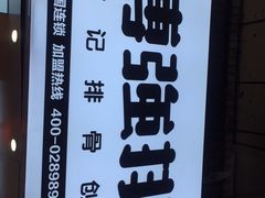 -傅强排骨(成都总店)