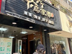 -乌家弄传统美食(新华路店)