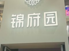 -锦府园(环球港店)