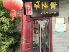 门面-聚首堂·特色小吃·肘子(什刹海德胜门店)