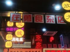 门面-王庄阿咪海鲜大排档(象园店)