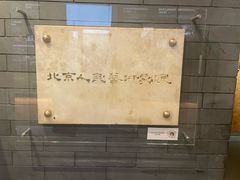 -北京人艺戏剧博物馆